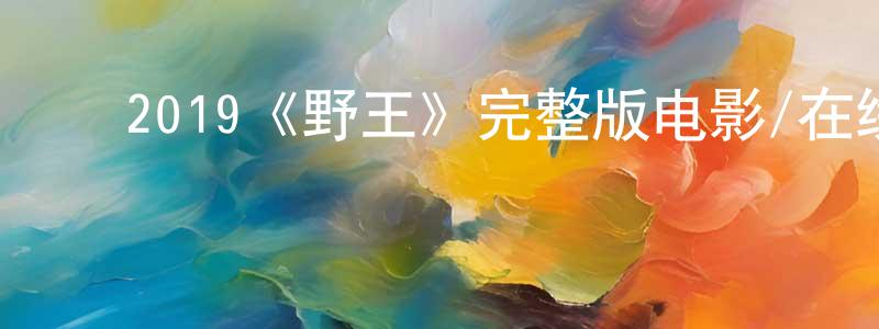 ﻿包敏的个人主页,﻿2019《野王》完整版电影/在线观看/百度云-美剧天堂